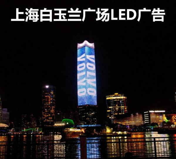 上海白玉兰广场灯光秀广告